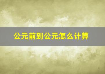 公元前到公元怎么计算