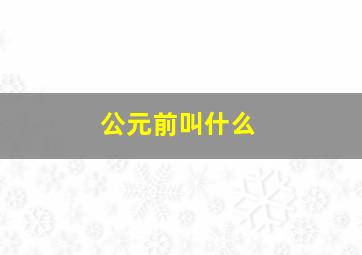 公元前叫什么