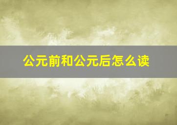 公元前和公元后怎么读