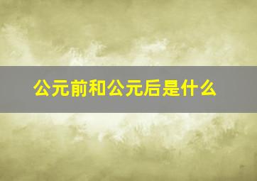 公元前和公元后是什么