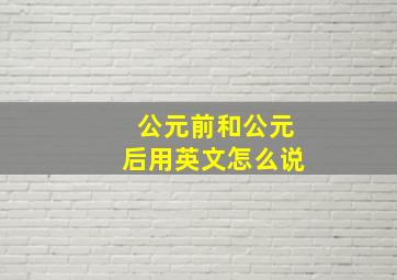 公元前和公元后用英文怎么说