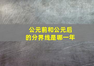 公元前和公元后的分界线是哪一年