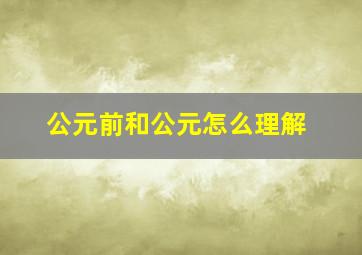 公元前和公元怎么理解