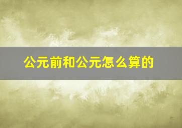 公元前和公元怎么算的