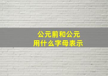 公元前和公元用什么字母表示