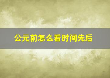 公元前怎么看时间先后