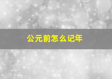 公元前怎么记年