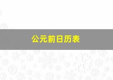 公元前日历表