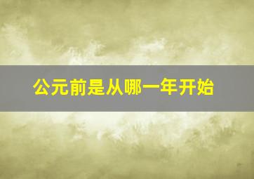 公元前是从哪一年开始