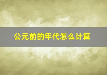 公元前的年代怎么计算