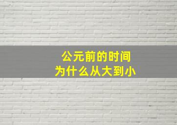 公元前的时间为什么从大到小