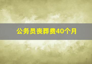 公务员丧葬费40个月