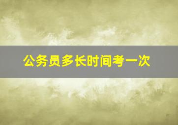 公务员多长时间考一次