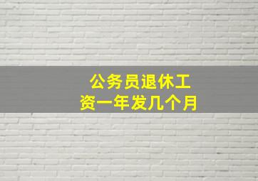 公务员退休工资一年发几个月