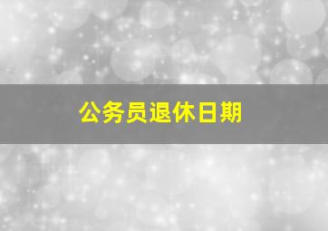 公务员退休日期