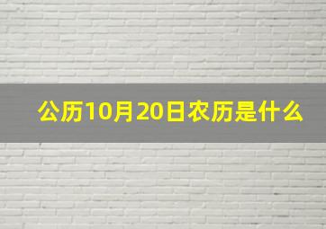 公历10月20日农历是什么