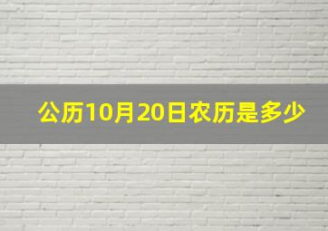 公历10月20日农历是多少