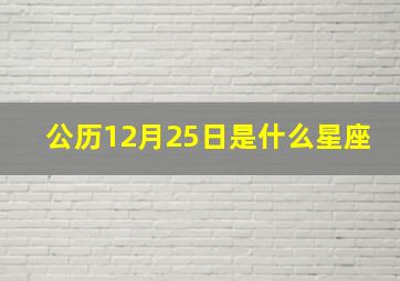 公历12月25日是什么星座