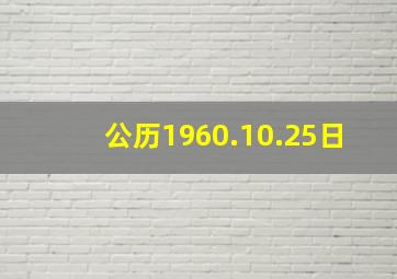 公历1960.10.25日