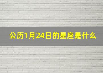 公历1月24日的星座是什么