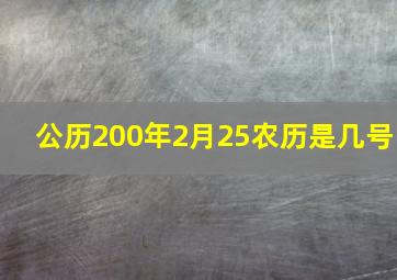 公历200年2月25农历是几号