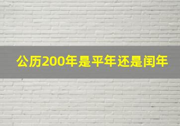 公历200年是平年还是闰年