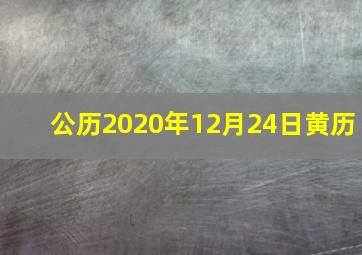 公历2020年12月24日黄历