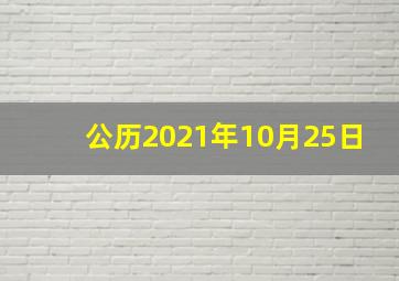 公历2021年10月25日