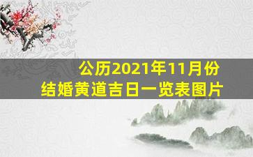 公历2021年11月份结婚黄道吉日一览表图片