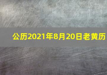 公历2021年8月20日老黄历