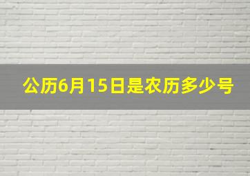 公历6月15日是农历多少号