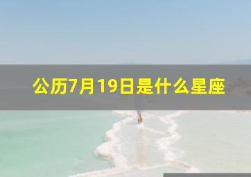 公历7月19日是什么星座