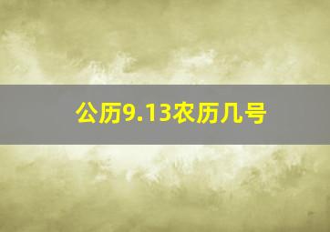 公历9.13农历几号