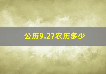 公历9.27农历多少