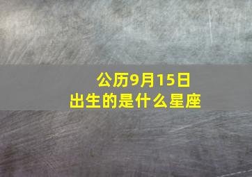 公历9月15日出生的是什么星座