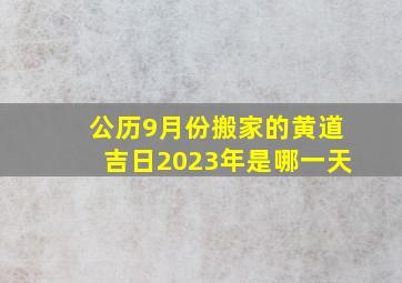 公历9月份搬家的黄道吉日2023年是哪一天