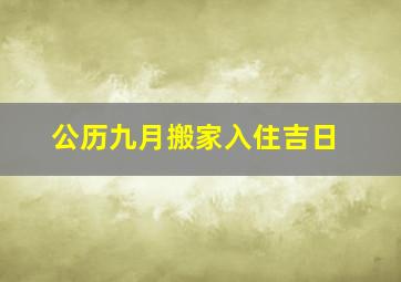 公历九月搬家入住吉日