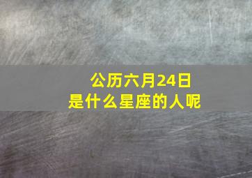 公历六月24日是什么星座的人呢