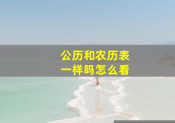 公历和农历表一样吗怎么看