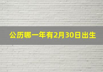 公历哪一年有2月30日出生