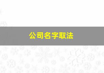 公司名字取法