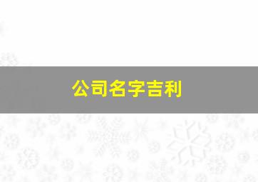 公司名字吉利