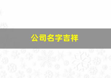 公司名字吉祥