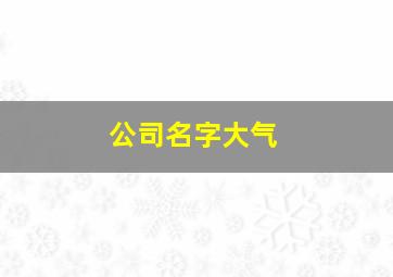 公司名字大气