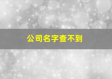 公司名字查不到