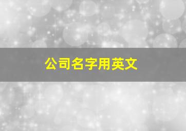 公司名字用英文