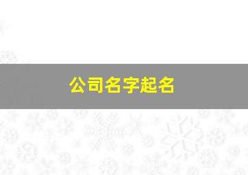 公司名字起名