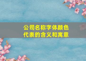 公司名称字体颜色代表的含义和寓意