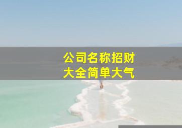 公司名称招财大全简单大气