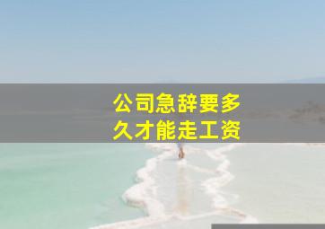 公司急辞要多久才能走工资